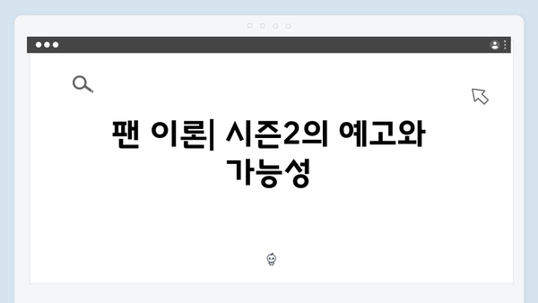 오징어게임 시즌2 속 복선과 떡밥: 팬들이 주목해야 할 주요 장면들