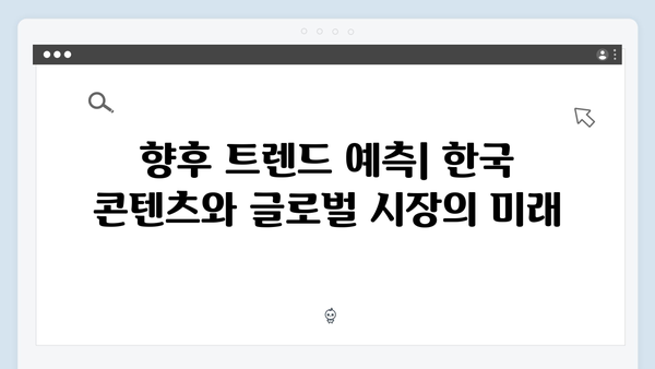 넷플릭스 지옥 시즌 2: 한국 콘텐츠의 글로벌 영향력