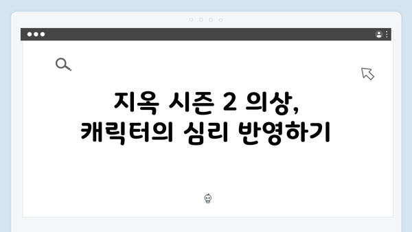 지옥 시즌 2의 의상 디자인: 캐릭터 변화를 담아낸 섬세함