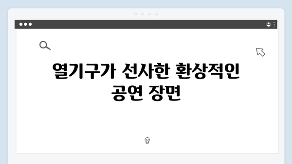 임영웅 IM HERO 콘서트, 열기구 퍼포먼스와 팬 소통의 감동