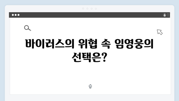 바이러스 생존 스릴러 In October 임영웅의 선택