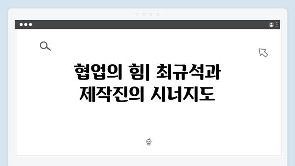 지옥 시즌 2의 각본: 최규석 작가와의 협업 의미