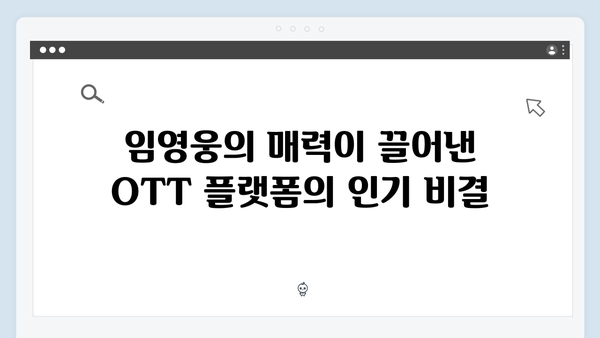 임영웅 In October OTT 플랫폼 흥행 신기록 달성의 비밀