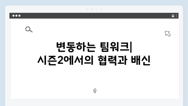 시즌2에서 더욱 복잡해진 오징어게임의 규칙: 새로운 전략과 술수