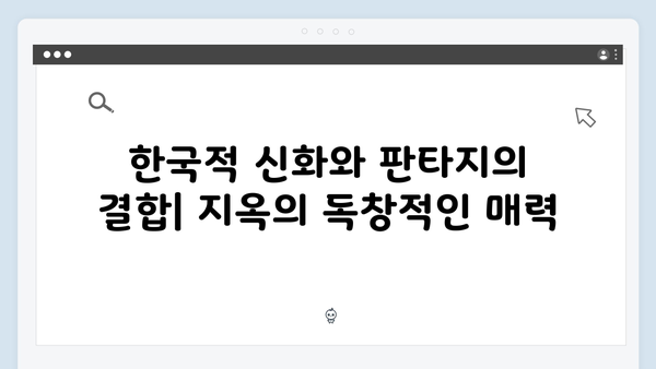 넷플릭스 지옥 시즌 2: 글로벌 시청자를 사로잡은 한국적 상상력