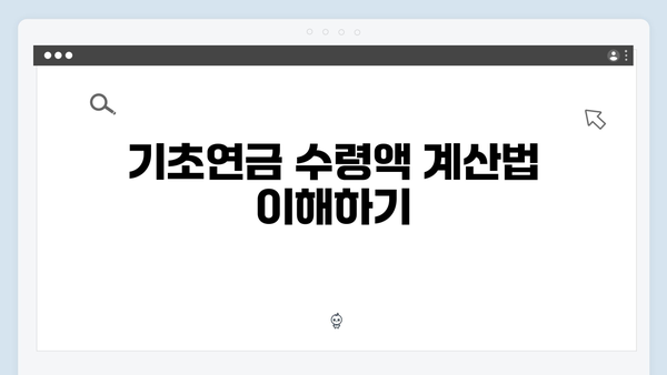 2024년 기초연금 신청 완벽정리: 자격심사부터 수령까지