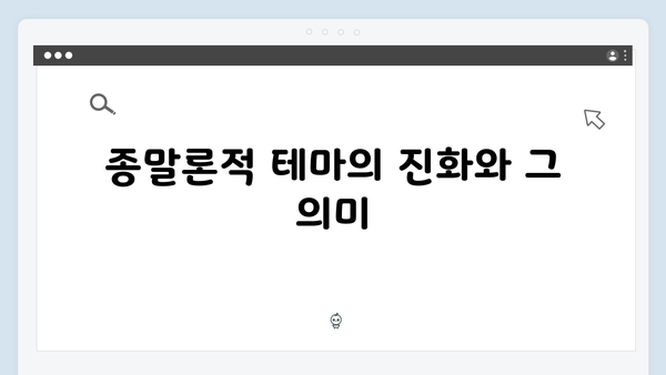 넷플릭스 지옥 시즌 2: 종말론적 세계관의 새로운 해석