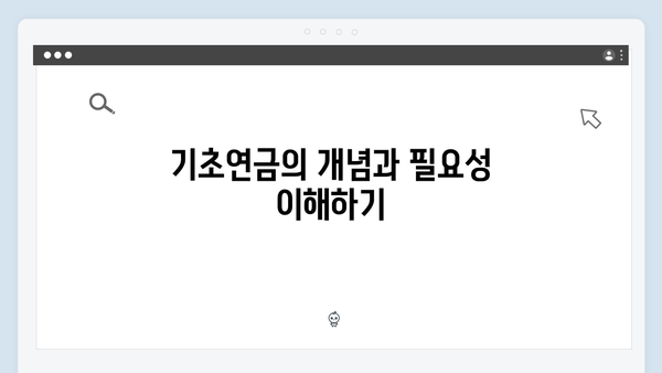 기초연금 신청 완전정복: 2024년 총정리