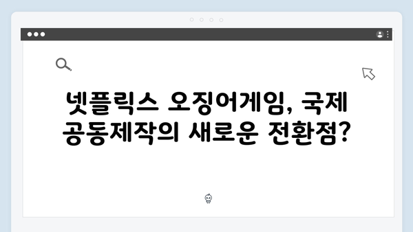 넷플릭스 오징어게임 시즌2, 새로운 국제 공동제작 모델 될까?