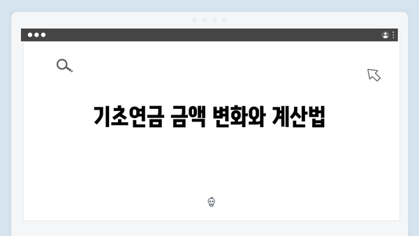 기초연금 모든 것: 2024년 수급자격 및 금액 상세안내