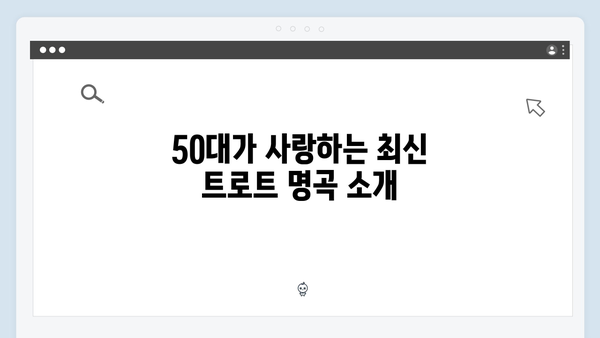 50대가 좋아하는 트로트 노래 추천 - 2024년 10월 기준