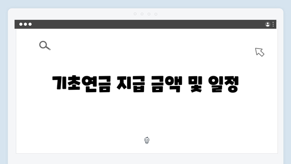 기초연금 신청방법 총정리: 2024년 개정사항 안내