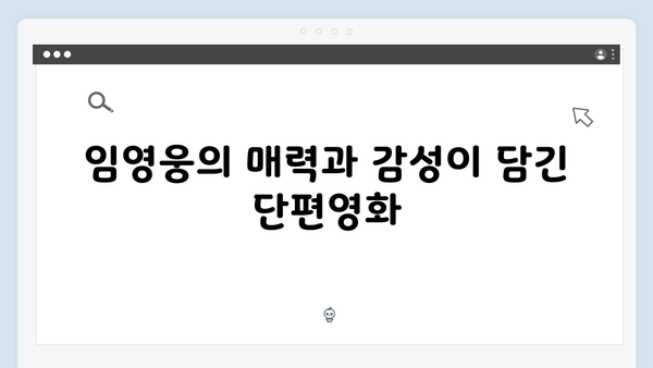 임영웅 단편영화 In October 티빙·쿠팡플레이 인기 돌풍의 비결