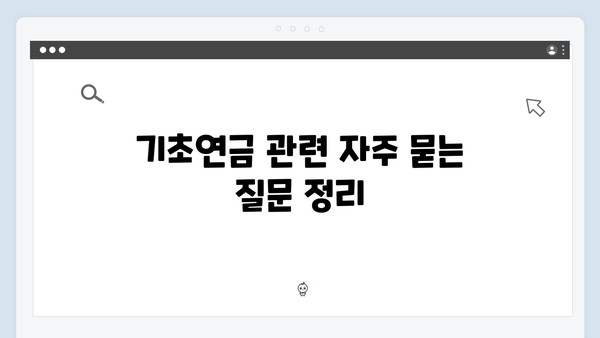 2024 기초연금 접수가이드: 수급자격부터 신청까지