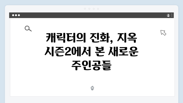 지옥 시즌2로 보는 2024년 한국 판타지 호러의 진화