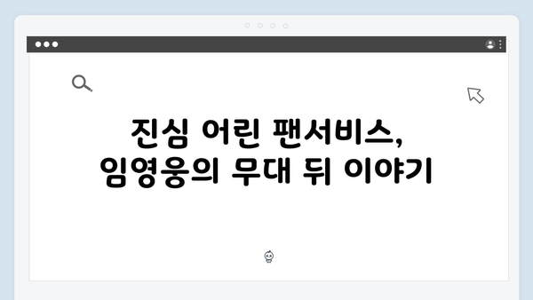 임영웅 IM HERO 팬들을 위한 진심 어린 무대