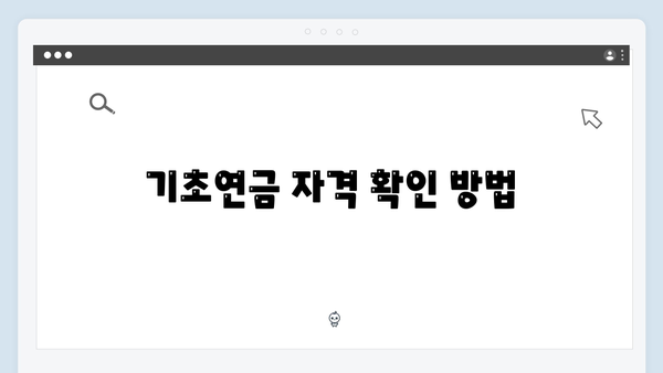 2024년 기초연금 신청가이드: 자격확인부터 수령까지