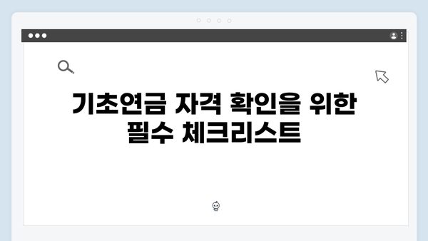 기초연금 자격확인 방법: 2024년 달라진 기준 총정리