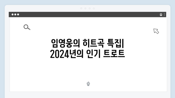 2024년 인기 트로트 모음: 임영웅, 장윤정, 김호중