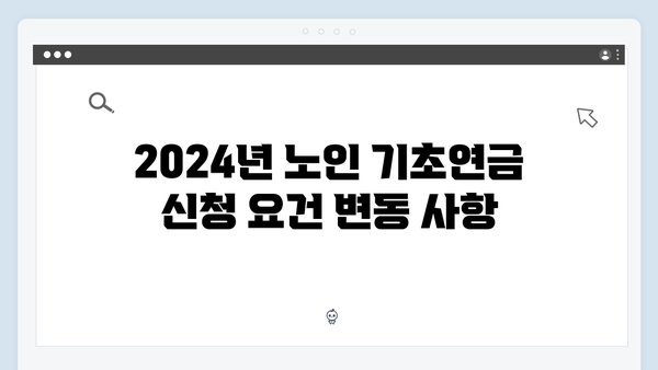 노인 기초연금 신청방법: 2024년 개정사항 반영