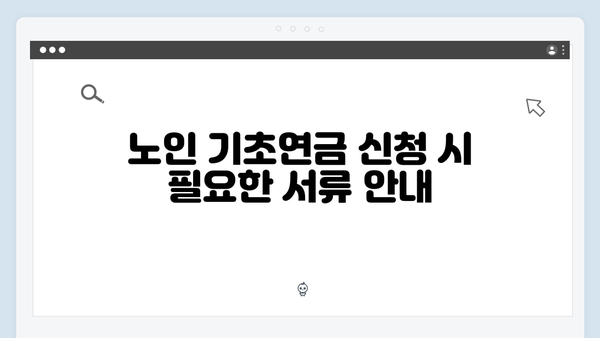 노인 기초연금 신청방법: 2024년 개정사항 반영