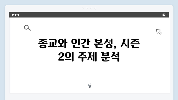 넷플릭스 지옥 시즌 2: 부활한 정진수와 박정자의 비밀