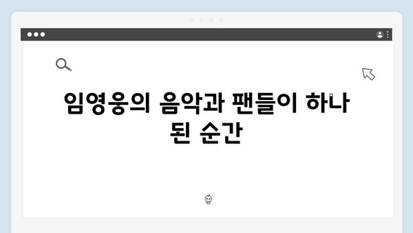 임영웅 콘서트 팬들과 하나 된 슬로건 순간