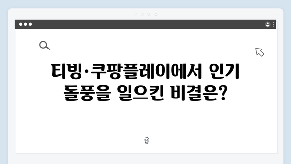 임영웅 연기 데뷔작 In October 티빙·쿠팡플레이 인기 순위 1위 달성