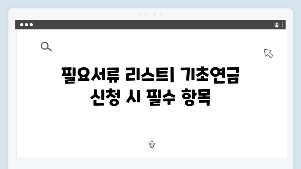 2024 기초연금 신청하기: 자격조건부터 필요서류까지 상세안내