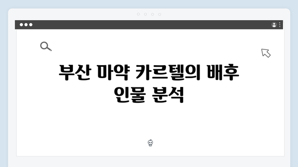 열혈사제2 3회 분석: 부산 마약 카르텔의 실체가 드러나다