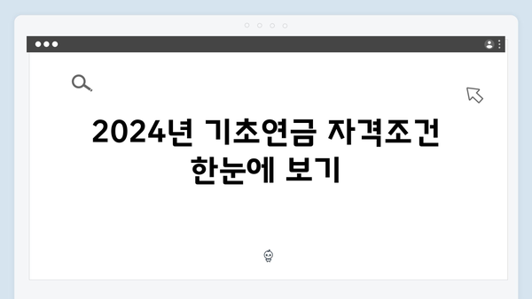 기초연금 신청 성공비법: 2024년 자격조건 및 방법