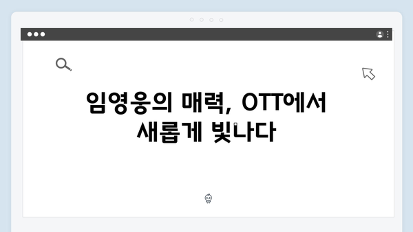 OTT 플랫폼 점령한 임영웅 In October 흥행 성공 비결