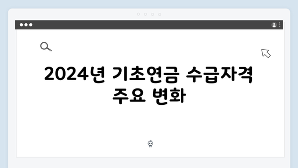 기초연금 수급자격 확인하기: 2024년 개정된 기준으로