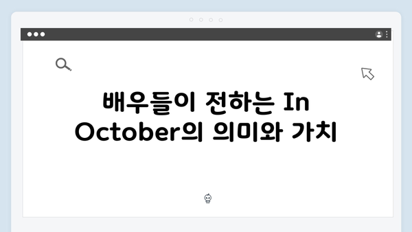 임영웅 In October 촬영 현장 스토리: 배우들의 열정과 노력