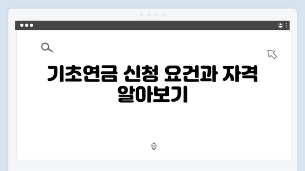 노인 기초연금 신청가이드: 2024년 개정사항 및 신청절차