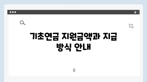 노인 기초연금 신청가이드: 2024년 개정사항 및 신청절차