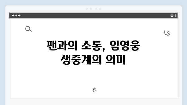 티빙에서 생중계되는 최고의 무대, 임영웅 공연