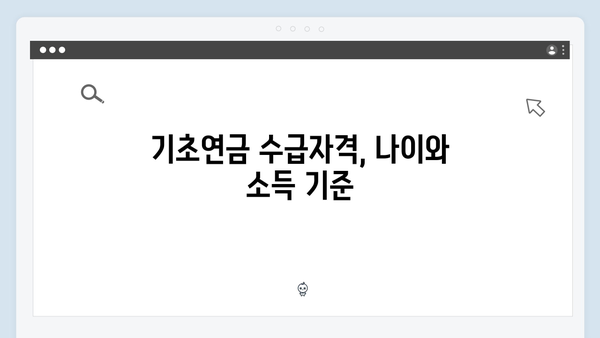 기초연금 수급자격 완벽정리: 2024년 개정된 신청조건과 지원금액