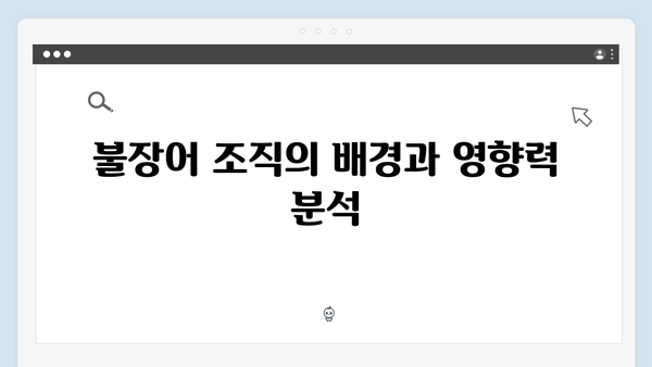 열혈사제2 4회 완벽 리뷰: 불장어 조직의 실체가 드러나다