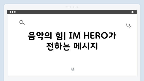 임영웅 IM HERO 무대 속 숨겨진 감동 포인트