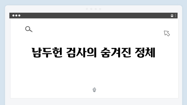 열혈사제2 2화 분석: 남두헌 검사의 이중생활
