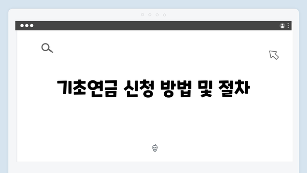 2024년 기초연금 수급자격 완벽가이드: 월 213만원 이하 신청 가능