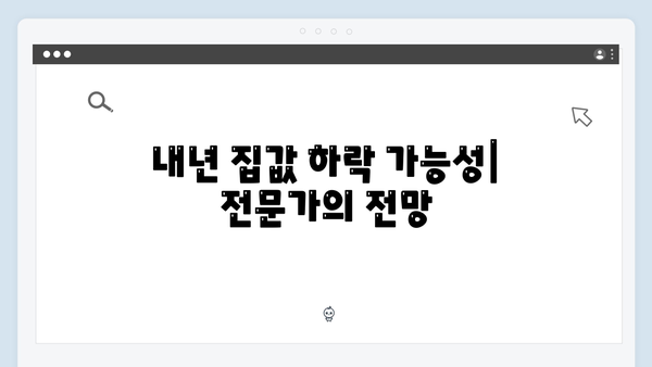 서울 집값 전고점 대비 85% 유지…내년 하락 가능성은?