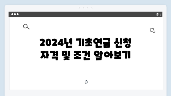 2024년 기초연금 신청 완벽 솔루션