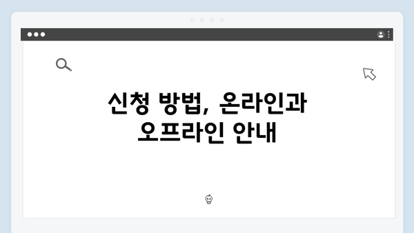 알기쉬운 기초연금 신청절차: 2024년 개정판