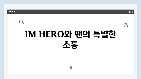 임영웅 IM HERO 무대의 차별화된 매력