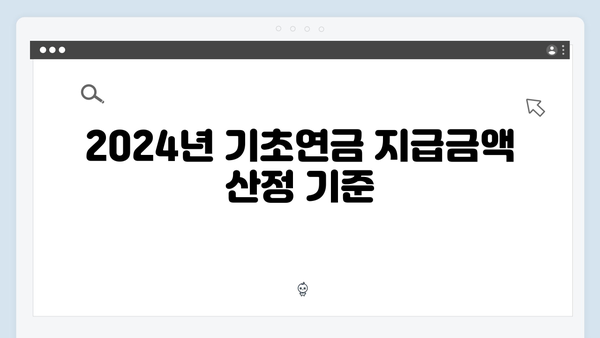 2024 기초연금 지급금액 확인하기: 자격조건부터 신청까지