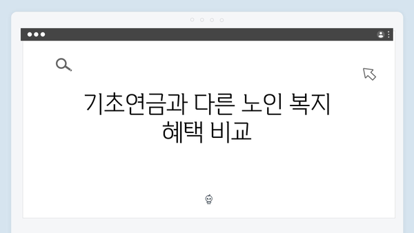 기초연금 수급안내: 2024년 신청조건과 지원금액