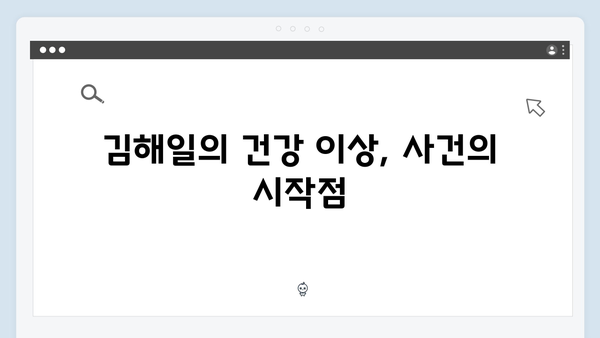 열혈사제 시즌2 4화 분석: 김해일의 건강 이상과 새로운 위기