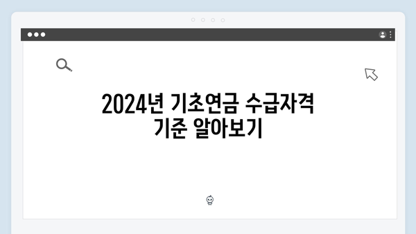 2024년 기초연금 수급자격: 신청부터 수령까지